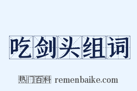 吃剑头组词是什么意思的图片